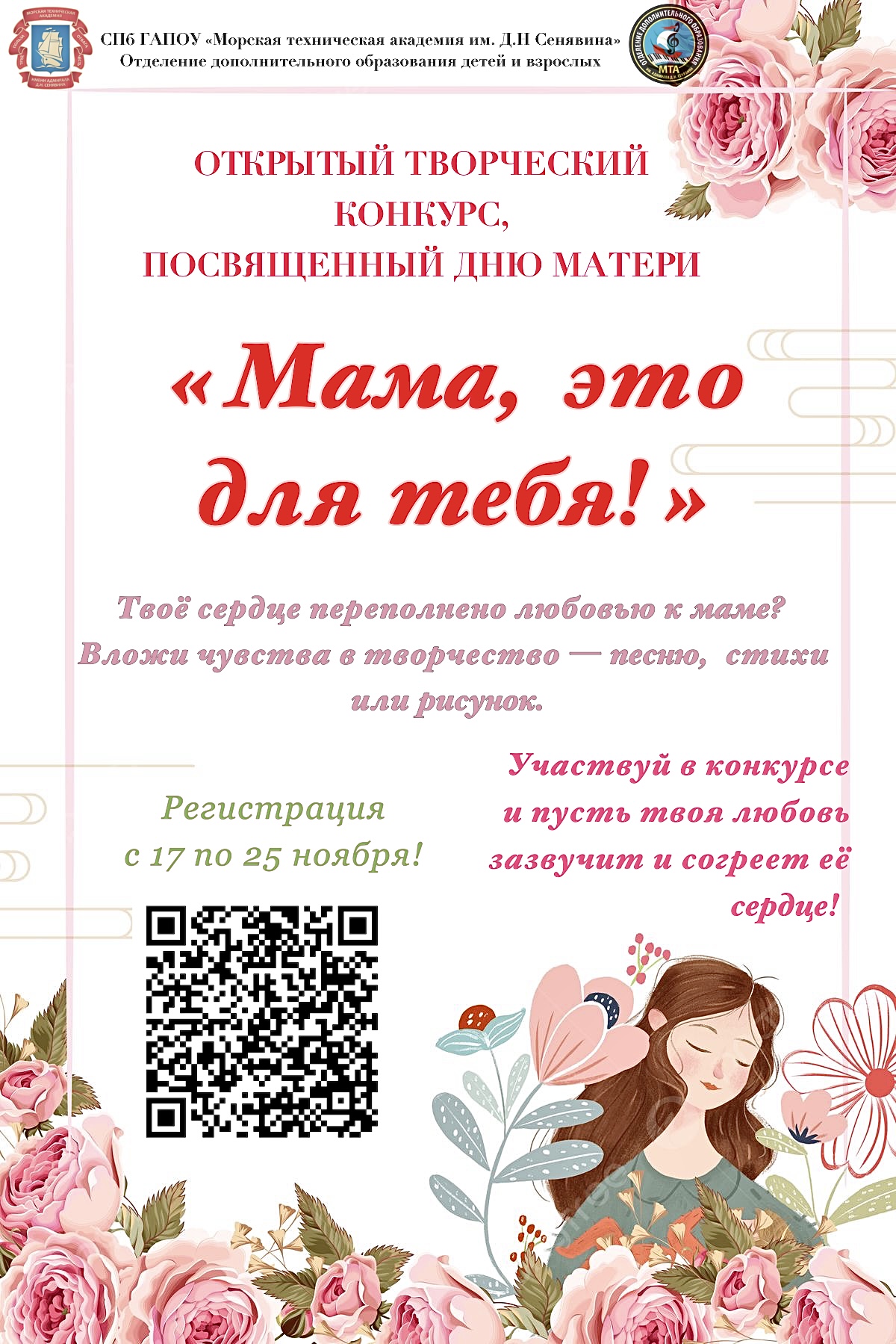Афиша Открытого творческого конкурса ко Дню матери