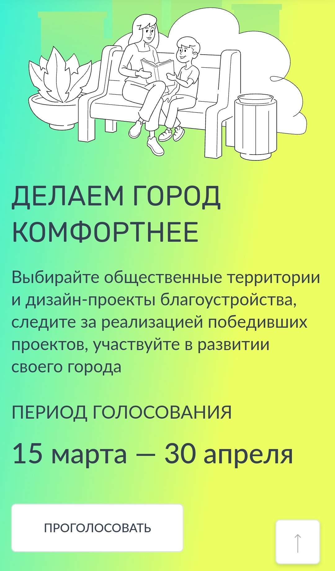 ДЕЛАЕМ ГОРОД КОМФОРТНЕЕ
