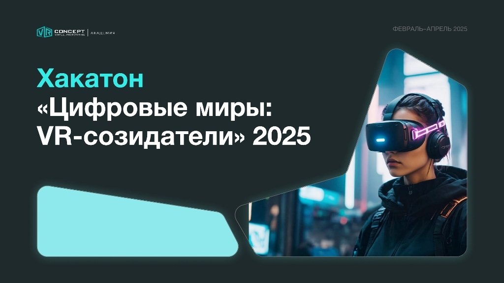 Хакатон «Цифровые миры: VR-созидатели» 2025