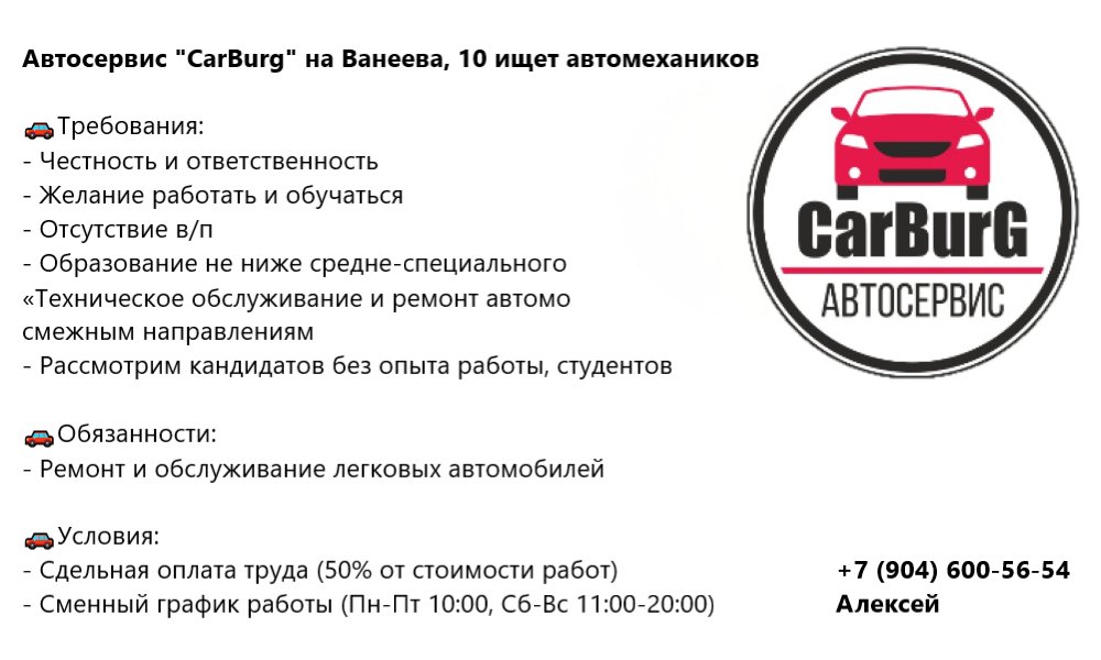Ищем автомеханика в автосервис "CarBurg" на Ванеева, д.10