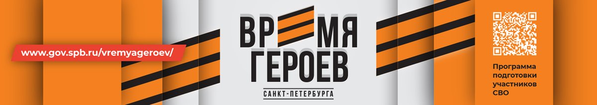 Кадровая программа «Время героев Санкт-Петербурга» Кадровая программа «Время героев Санкт-Петербурга»
