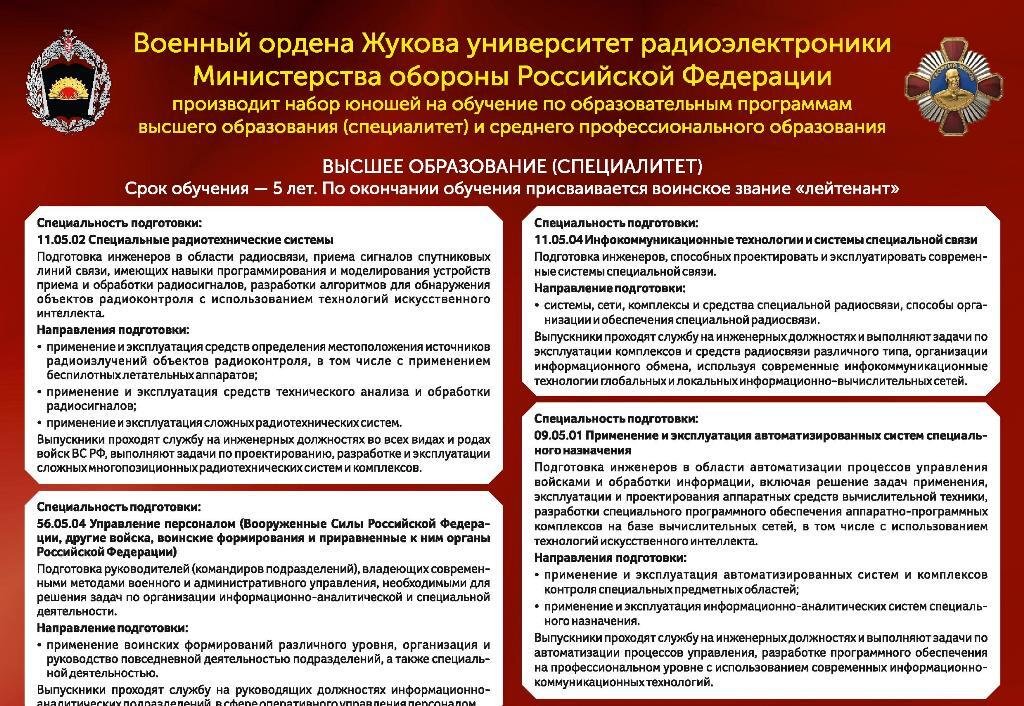 Объявление о наборе на обучение в военный университет ордена Жукова