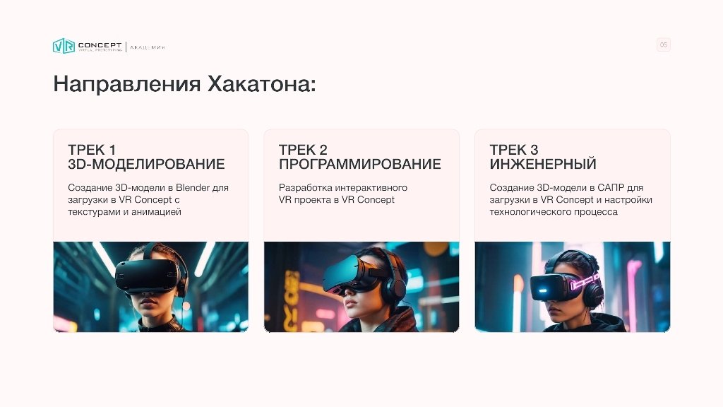 Хакатон «Цифровые миры: VR-созидатели» 2025 Хакатон «Цифровые миры: VR-созидатели» 2025