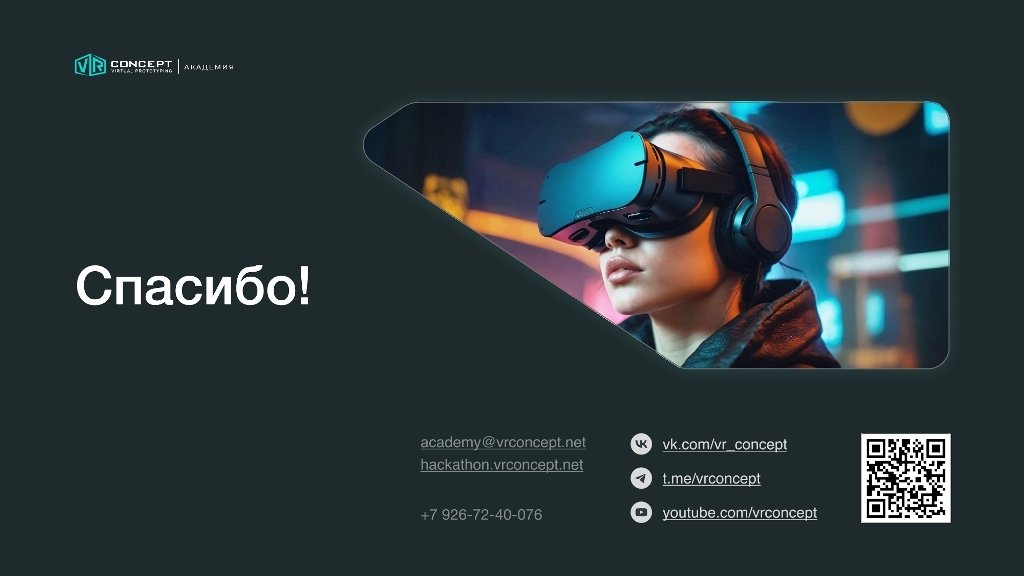 Хакатон «Цифровые миры: VR-созидатели» 2025 Хакатон «Цифровые миры: VR-созидатели» 2025