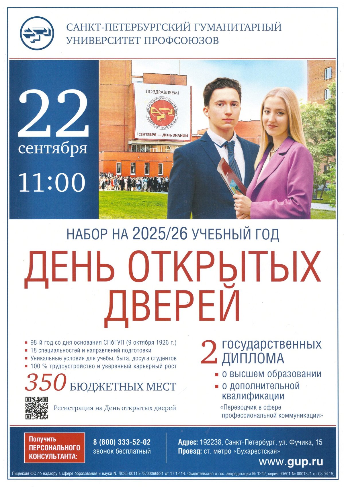 Санкт-Петербургский гуманитарный университет профсоюзов приглашает на день открытых дверей Санкт-Петербургский гуманитарный университет профсоюзов приглашает на день открытых дверей