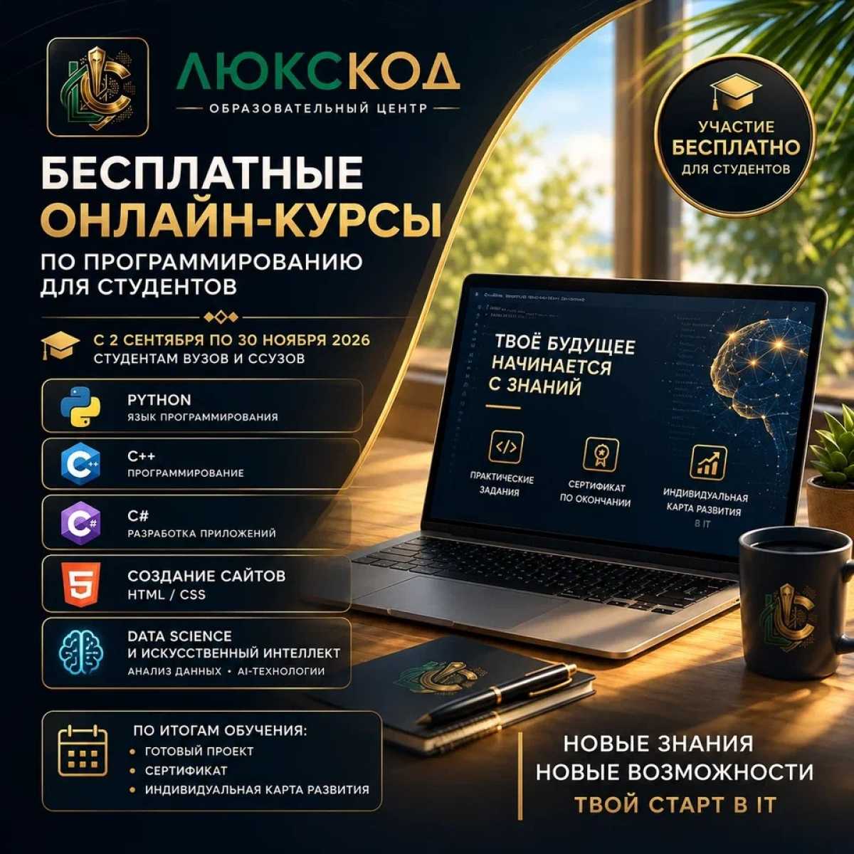 Бесплатные курсы программирования для студентов –осень 2026 Бесплатные курсы программирования для студентов –осень 2026