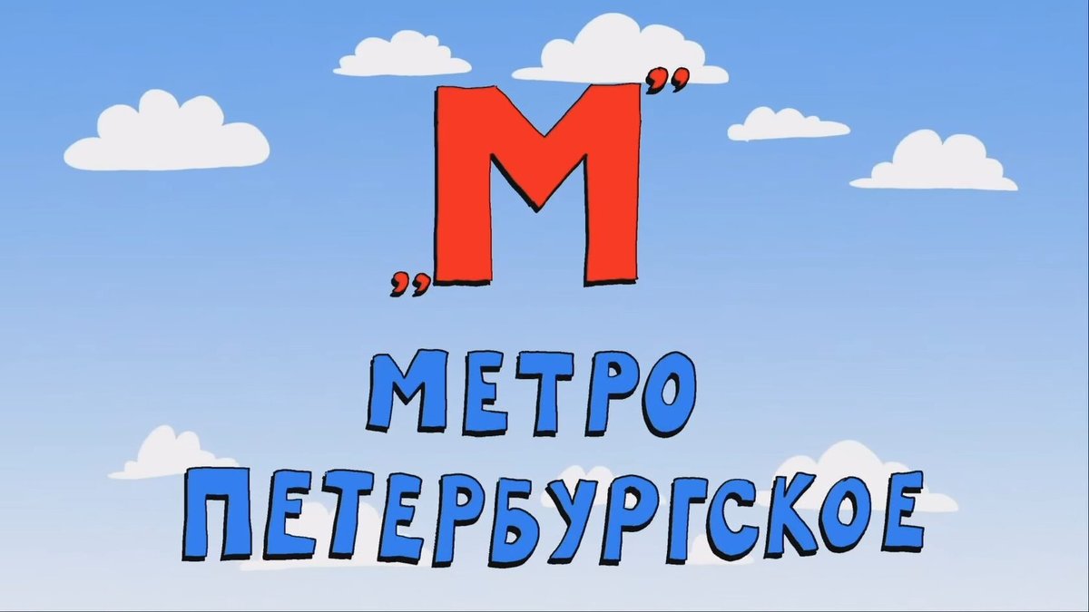 Профилактика детского травматизма в метро