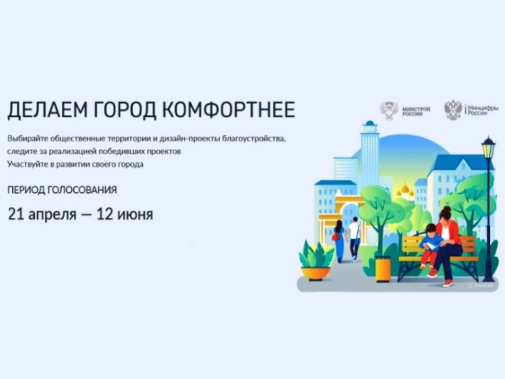 Стартовало VI Всероссийское голосование за объекты благоустройства