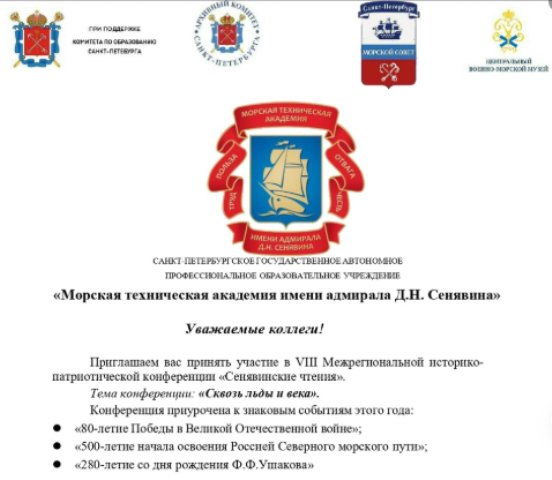 VIII Межрегиональная историко-патриотическая конференция «Сенявинские чтения»