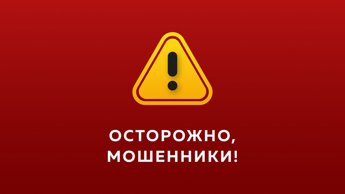Внимание, мошенники! Внимание, мошенники!