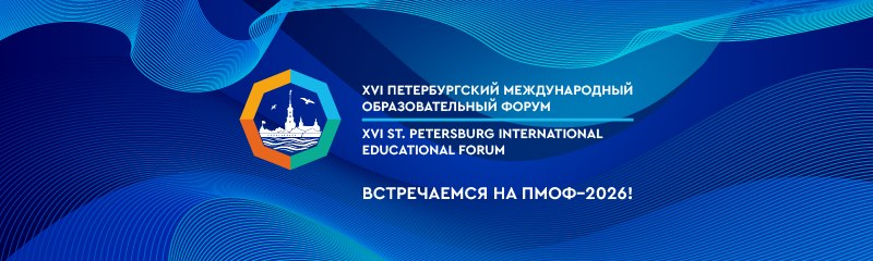 Петербургский международный образовательный форум