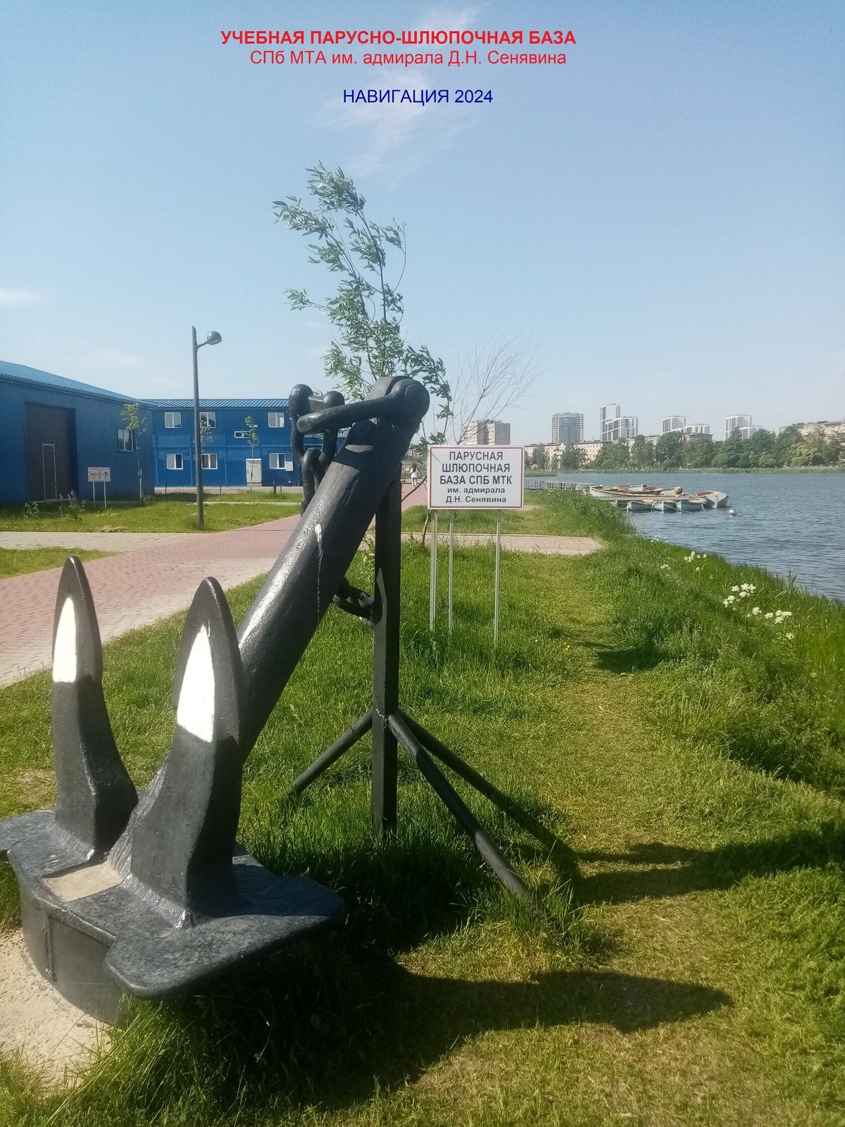 Учебная парусно-шлюпочная база