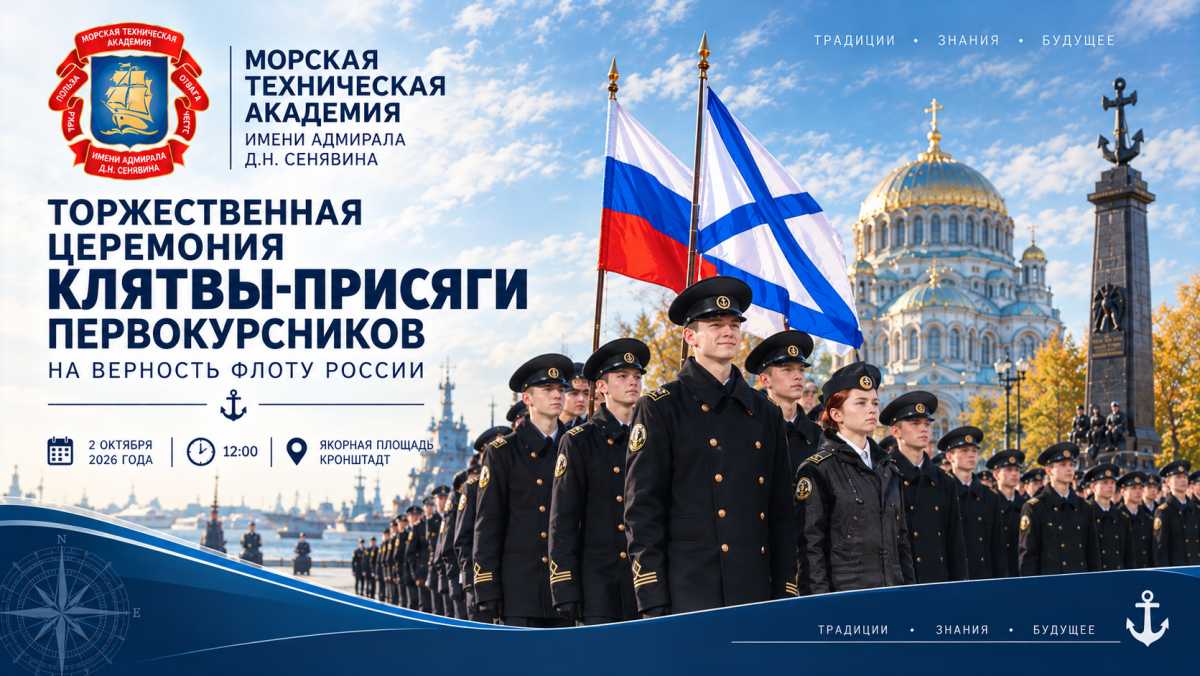 Клятва-присяга первокурсников Морской технической академии имени адмирала Д.Н.Сенявина