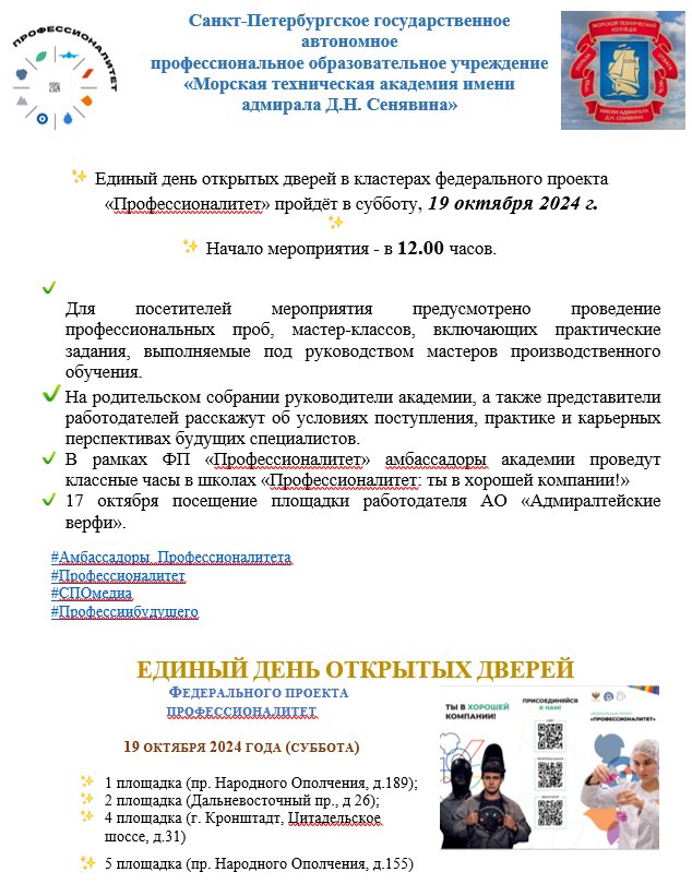 Единый день открытых дверей в кластерах федерального проекта «Профессионалитет» пройдёт 19 октября 2024 года.