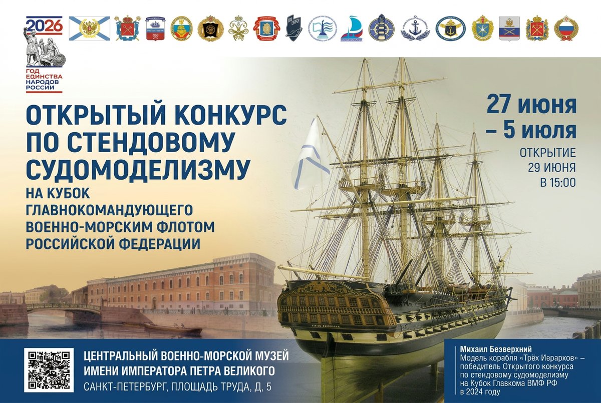 Конкурс по стендовому судомоделизму на Кубок Главнокомандующего ВМФ РФ- 2026