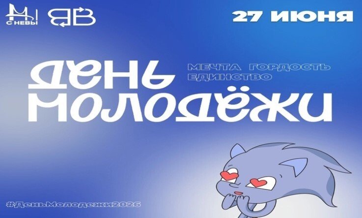 «Мечта. Гордость. Единство»: Петербург отметит День молодёжи!