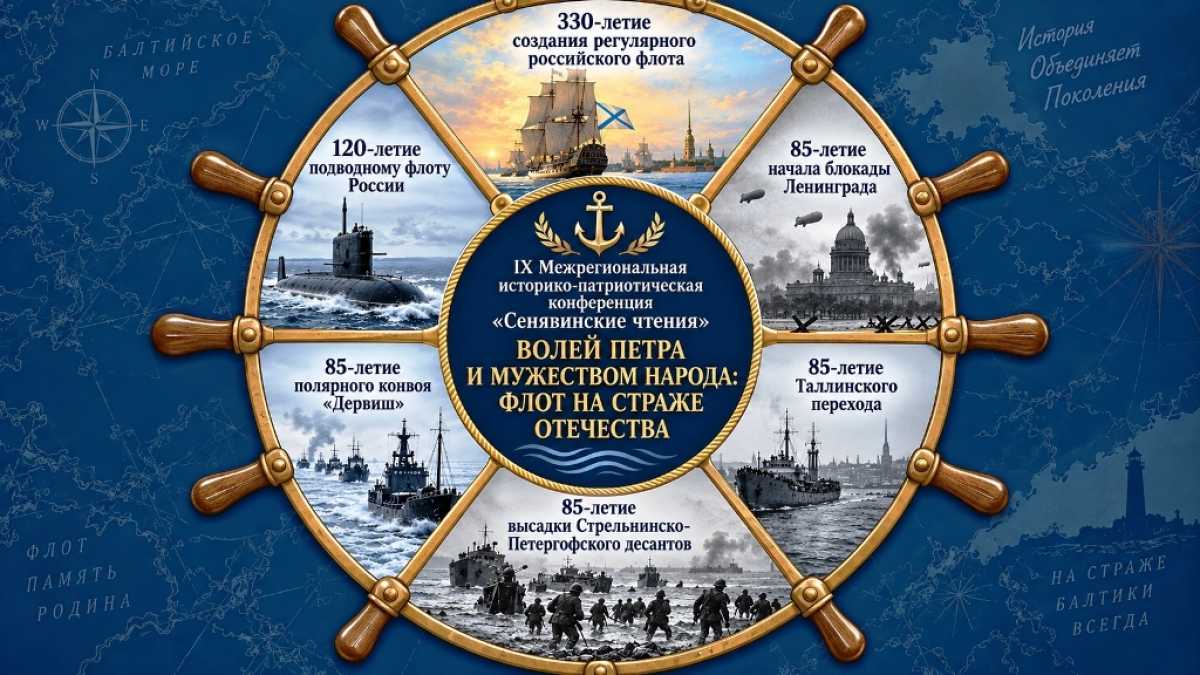 Стартовал приём заявок на IX «Сенявинские чтения»