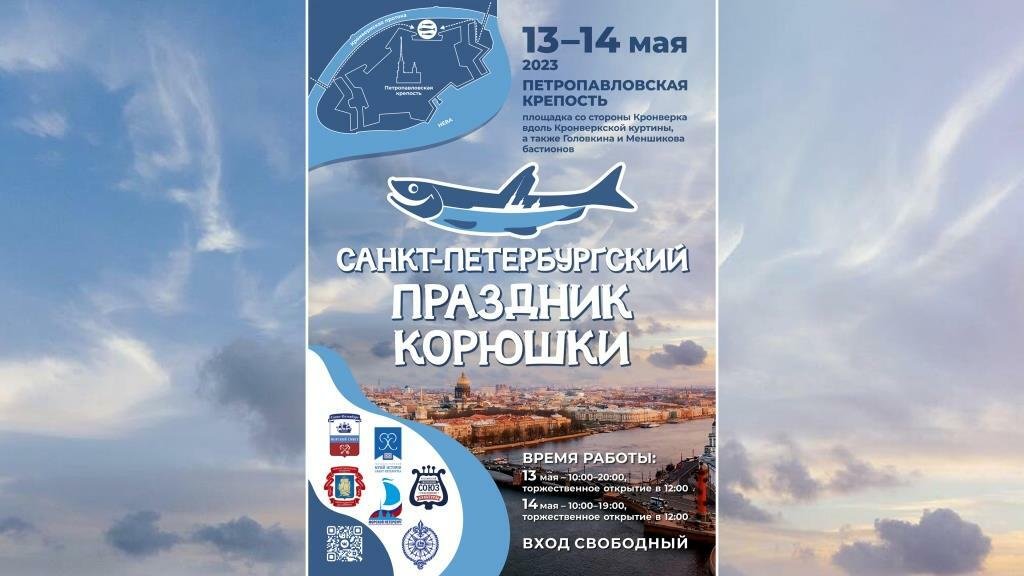 Санкт-Петербургский Праздник корюшки