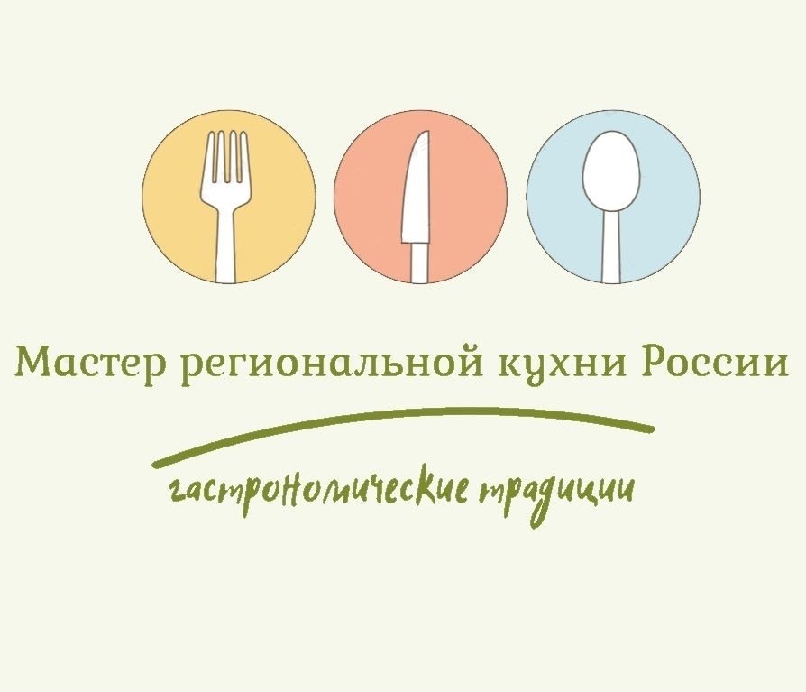 В Москве назовут «Мастеров региональной кухни России — 2026»