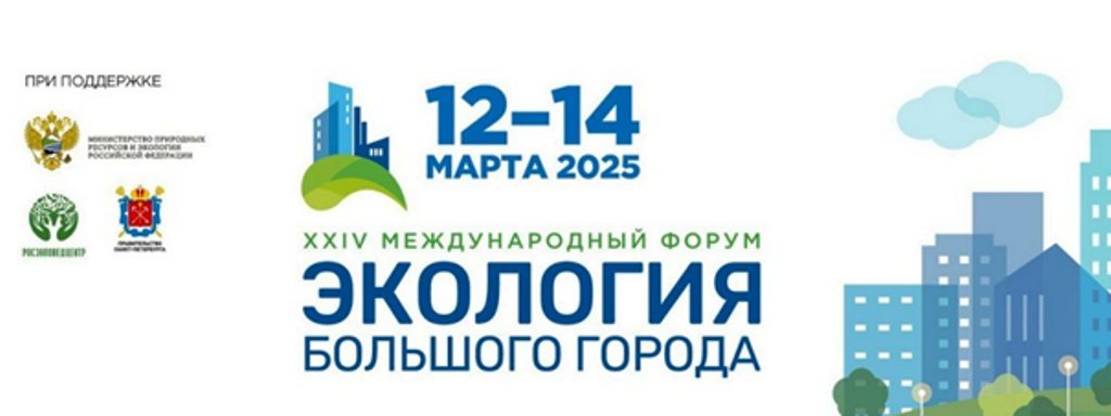 В Санкт-Петербурге состоится XXIV Международный форум «Экология большого города-2025»