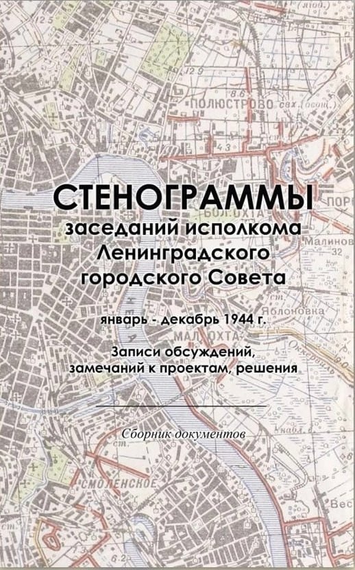 Презентация сборника архивных документов «Стенограммы заседаний исполкома Ленинградского городского
