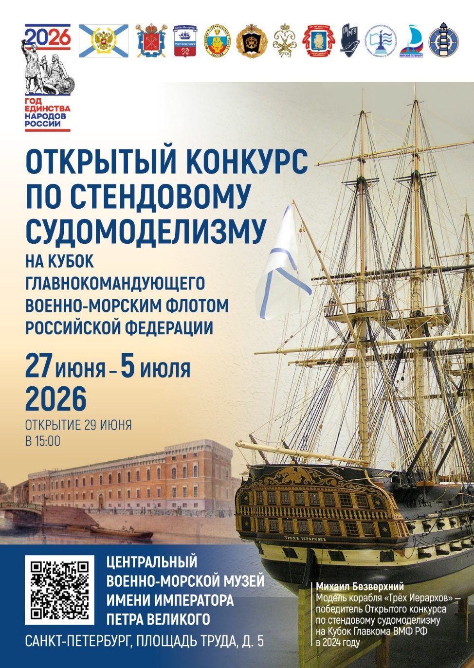 Конкурс по стендовому судомоделизму на Кубок Главнокомандующего ВМФ РФ- 2026