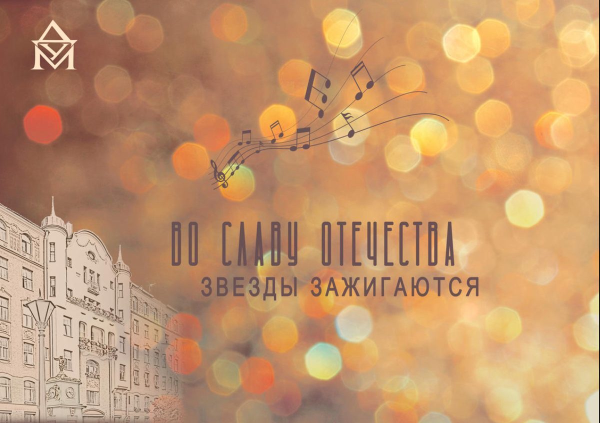 Во славу Отечества