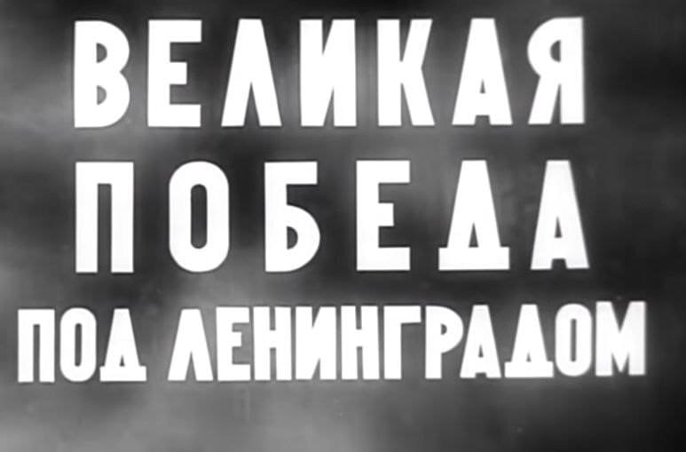 «Великая победа под Ленинградом» «Великая победа под Ленинградом»