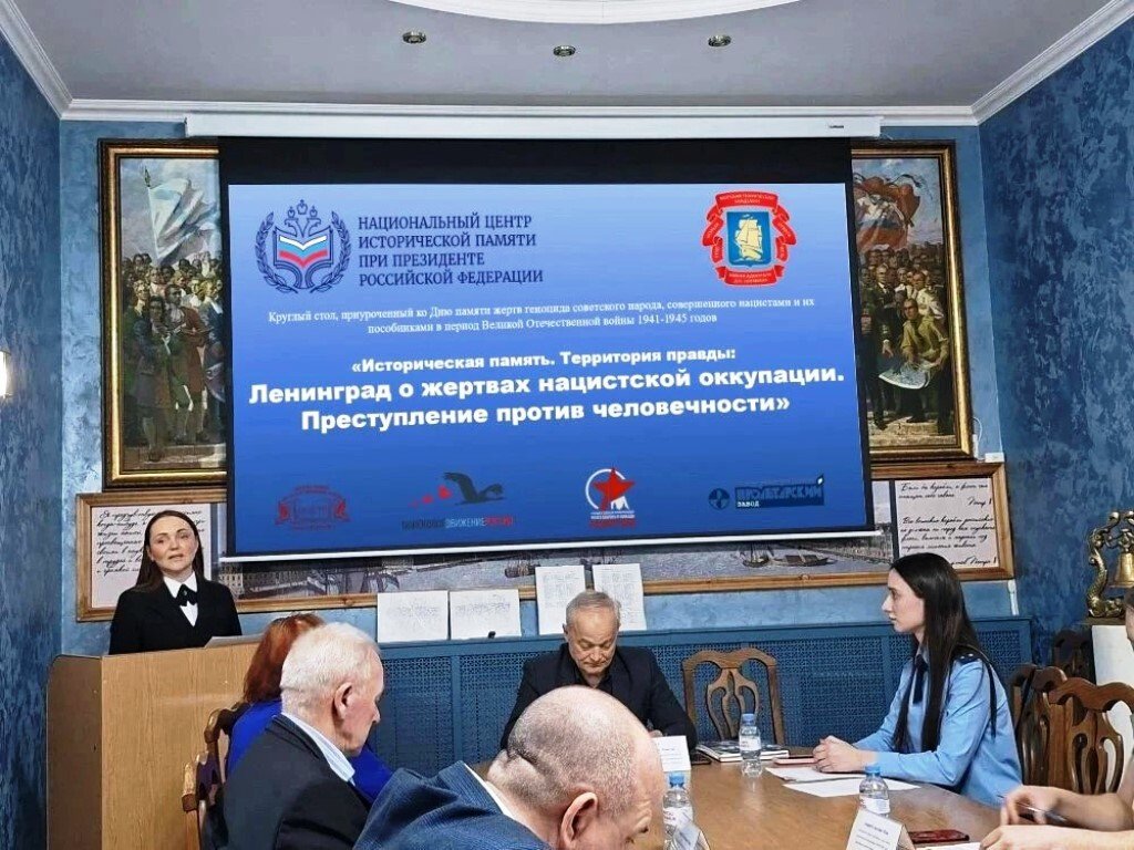 Круглый стол «Историческая память. Территория правды: Ленинград о жертвах нацистской оккупации. Преступление против человечности» Круглый стол «Историческая память. Территория правды: Ленинград о жертвах нацистской оккупации. Преступление против человечности»
