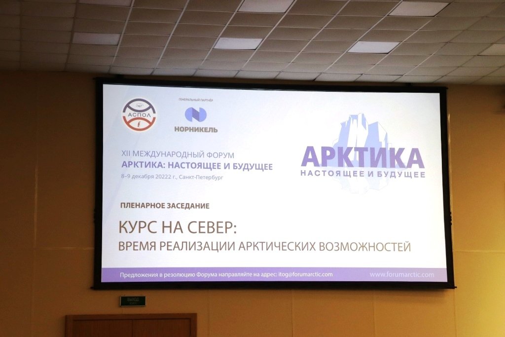 Форум Арктика