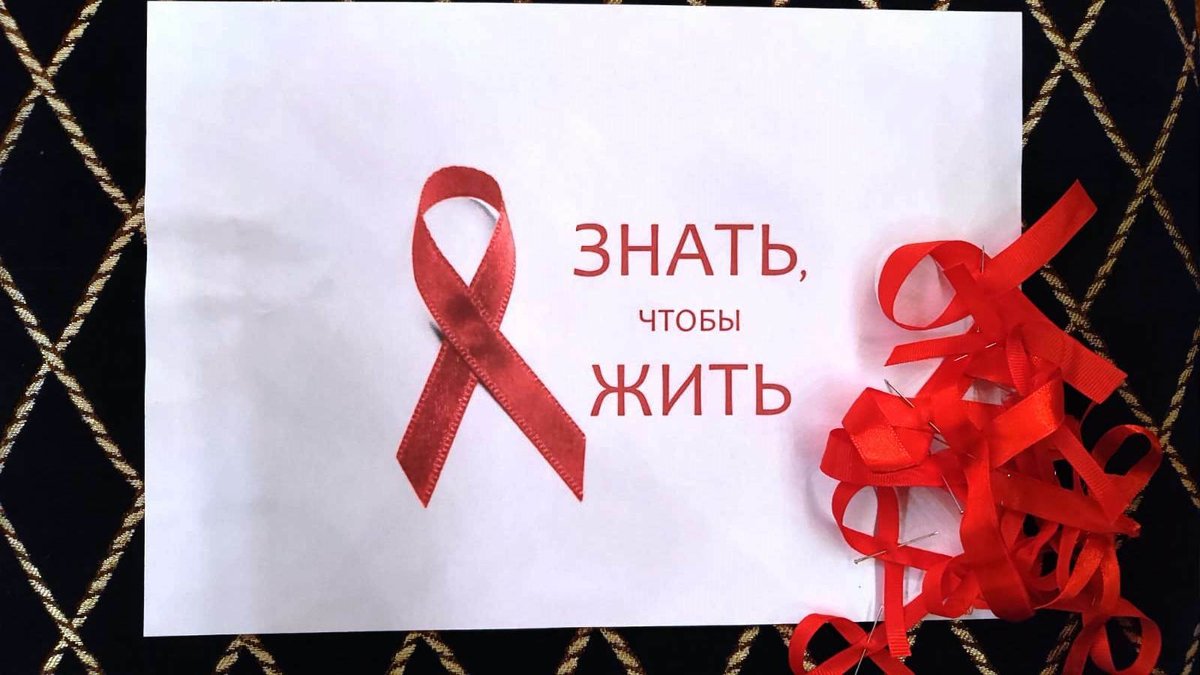 Всемирный день борьбы со СПИДом