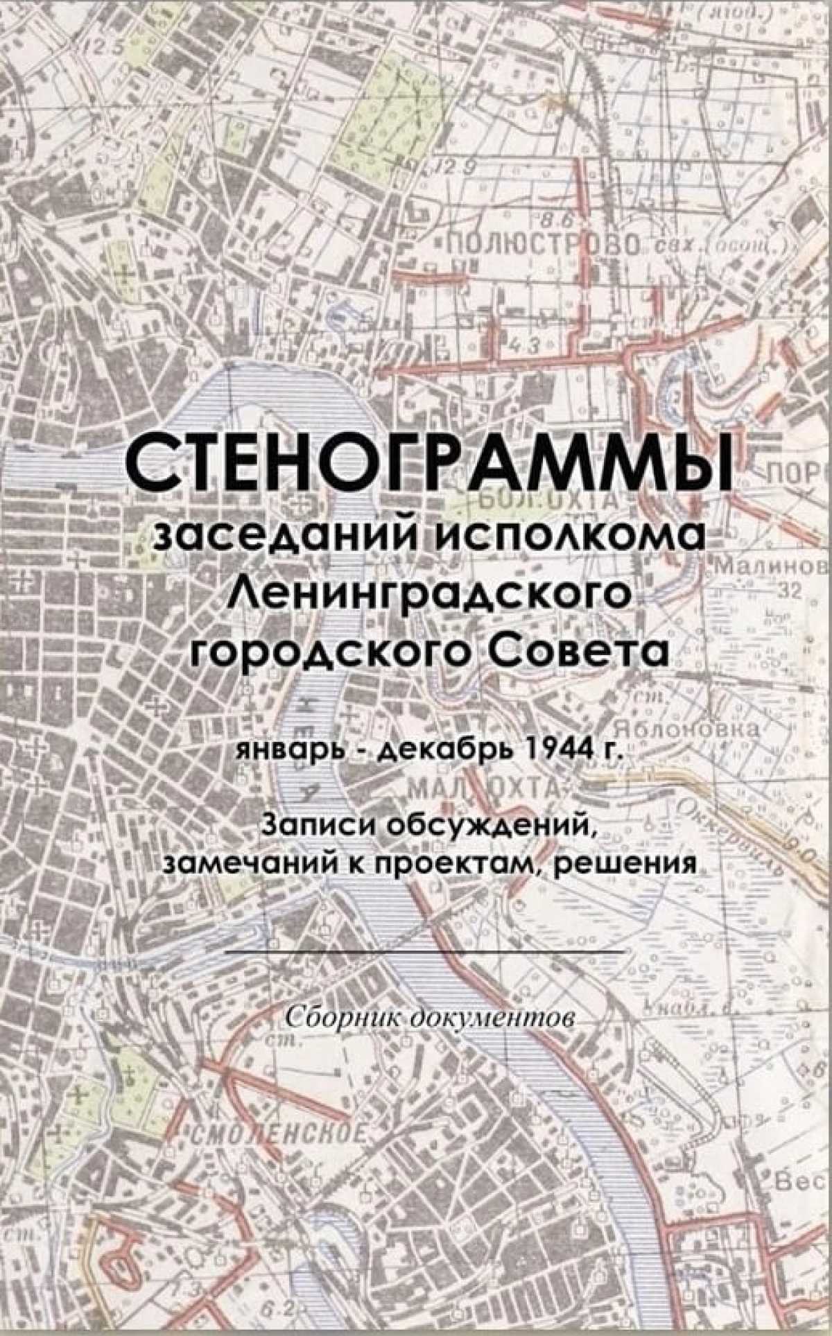 Презентация сборника архивных документов «Стенограммы заседаний исполкома Ленинградского городского Совета. Презентация сборника архивных документов «Стенограммы заседаний исполкома Ленинградского городского
