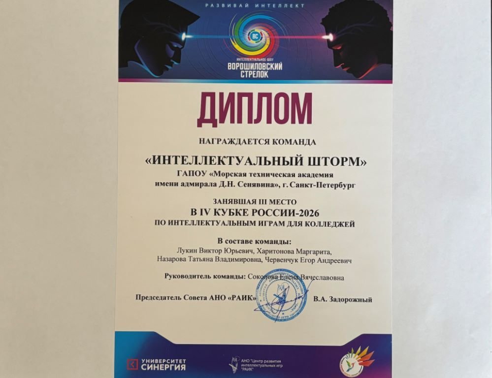 Курсанты Морской технической академии взяли «бронзу» на IV Кубке России по интеллектуальным играм-2026
