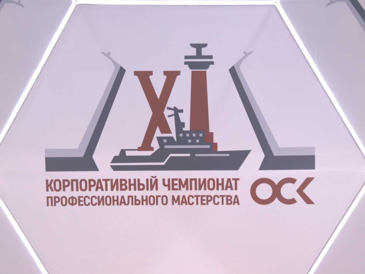 В Санкт-Петербурге открылся XI корпоративный чемпионат профессионального мастерства ОСК В Санкт-Петербурге открылся XI корпоративный чемпионат профессионального мастерства ОСК