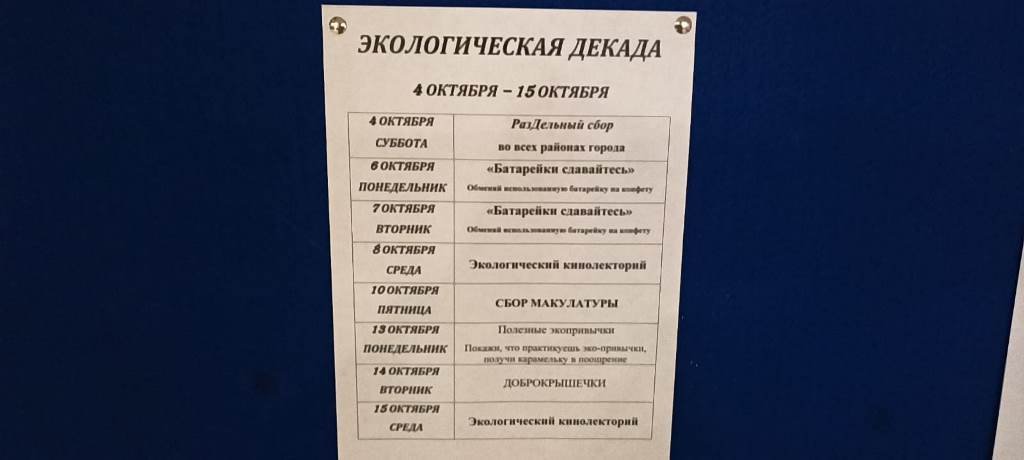 Экологическая декада