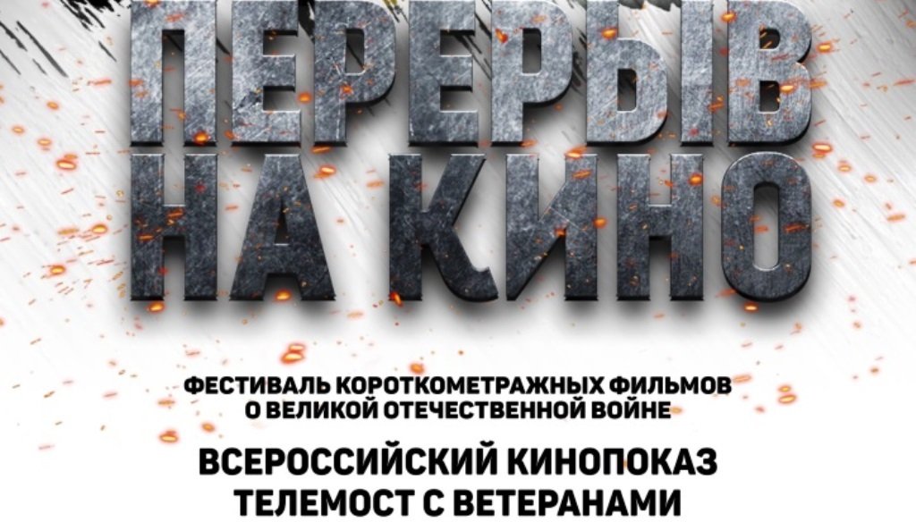 «Перерыв на кино»: Всероссийский показ военно-исторических фильмов в Морской технической академии «Перерыв на кино»: Всероссийский показ военно-исторических фильмов в Морской технической академии