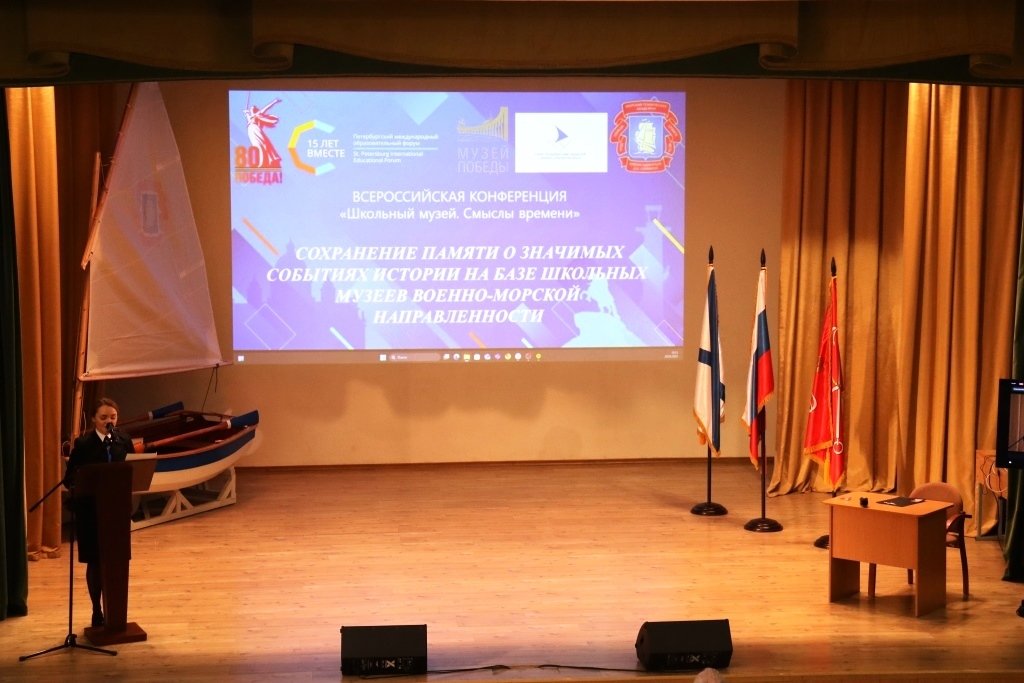 XV Петербургский форум: секция о школьных музеях военно-морской направленности в Морской технической академии XV Петербургский форум: секция о школьных музеях военно-морской направленности в Морской технической академии