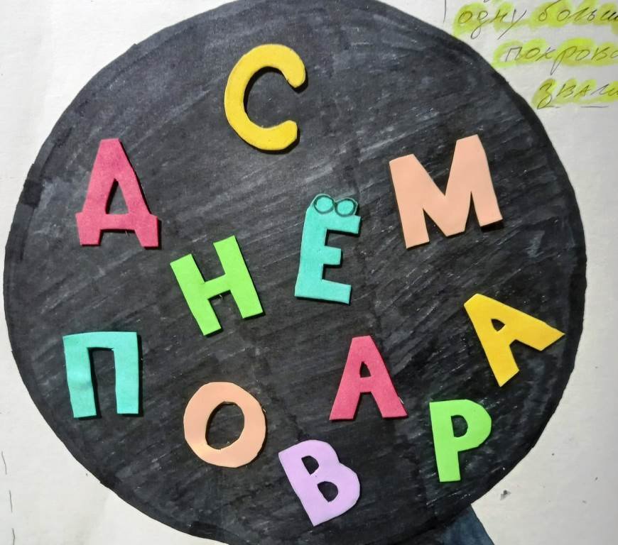 Отметили День повара Отметили День повара