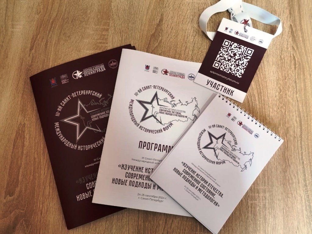 Приняли участие в Международном историческом форуме Приняли участие в Международном историческом форуме