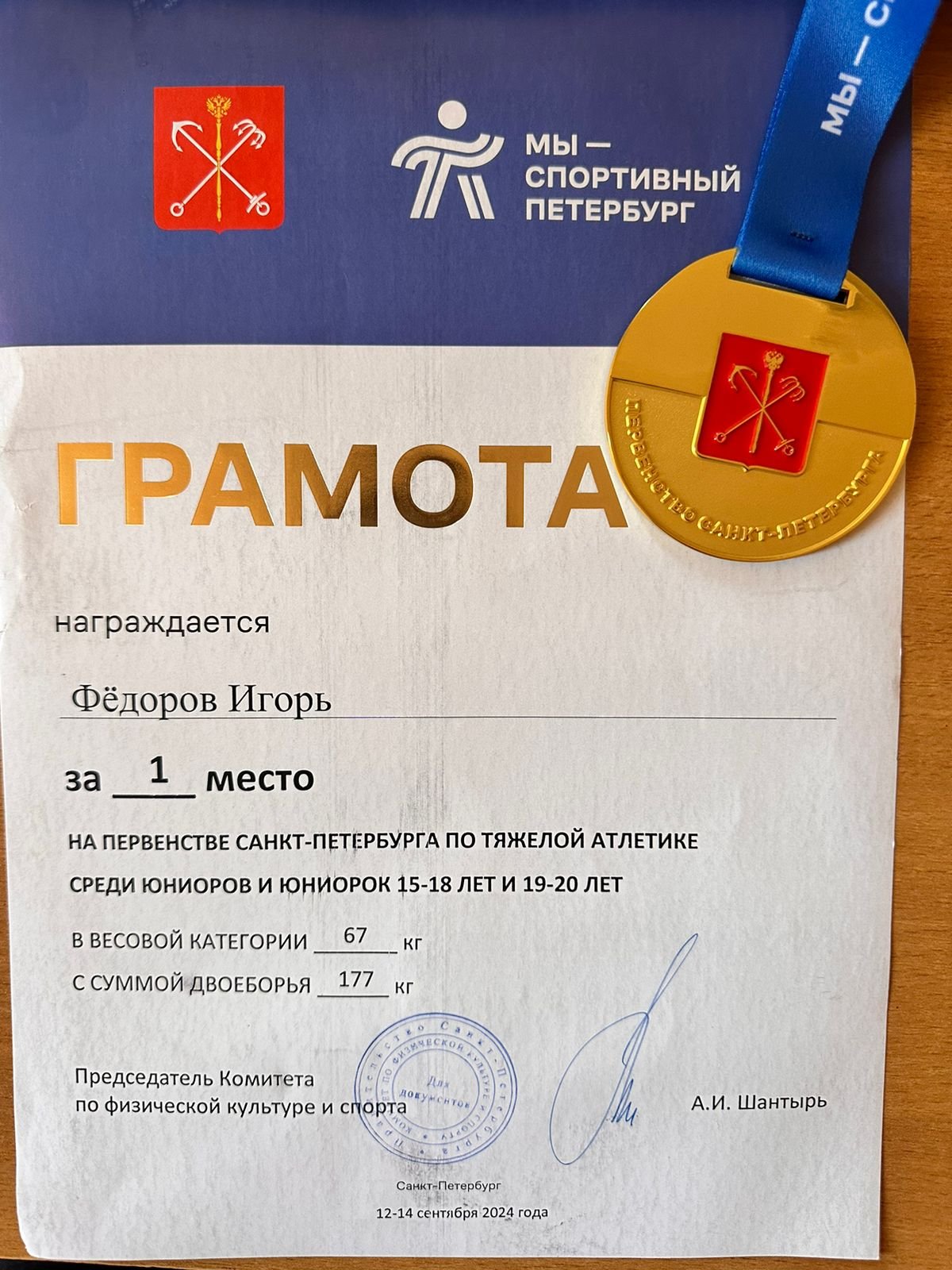 Золото в Первенстве Санкт-Петербурга по тяжелой атлетике Золото в Первенстве Санкт-Петербурга по тяжелой атлетике