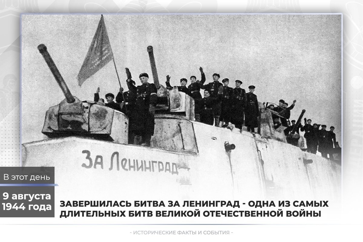 80 лет назад завершилась Ленинградская битва 80 лет назад завершилась Ленинградская битва