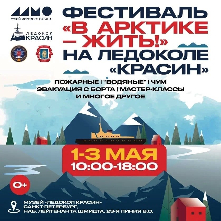 Фестиваль «В Арктике — жить!» на ледоколе «Красин»