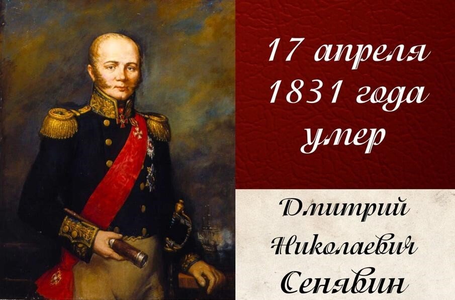 День памяти Д.Н. Сенявина День памяти Д.Н. Сенявина