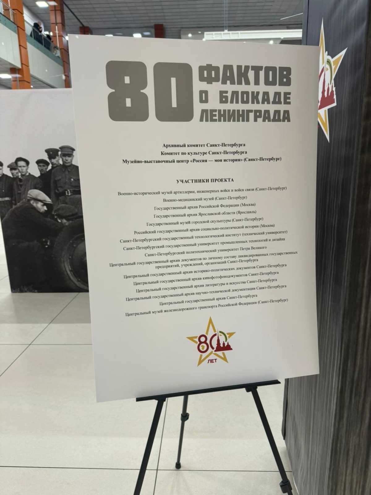 Открытие выставки «80 фактов о блокаде Ленинграда» Открытие выставки «80 фактов о блокаде Ленинграда»