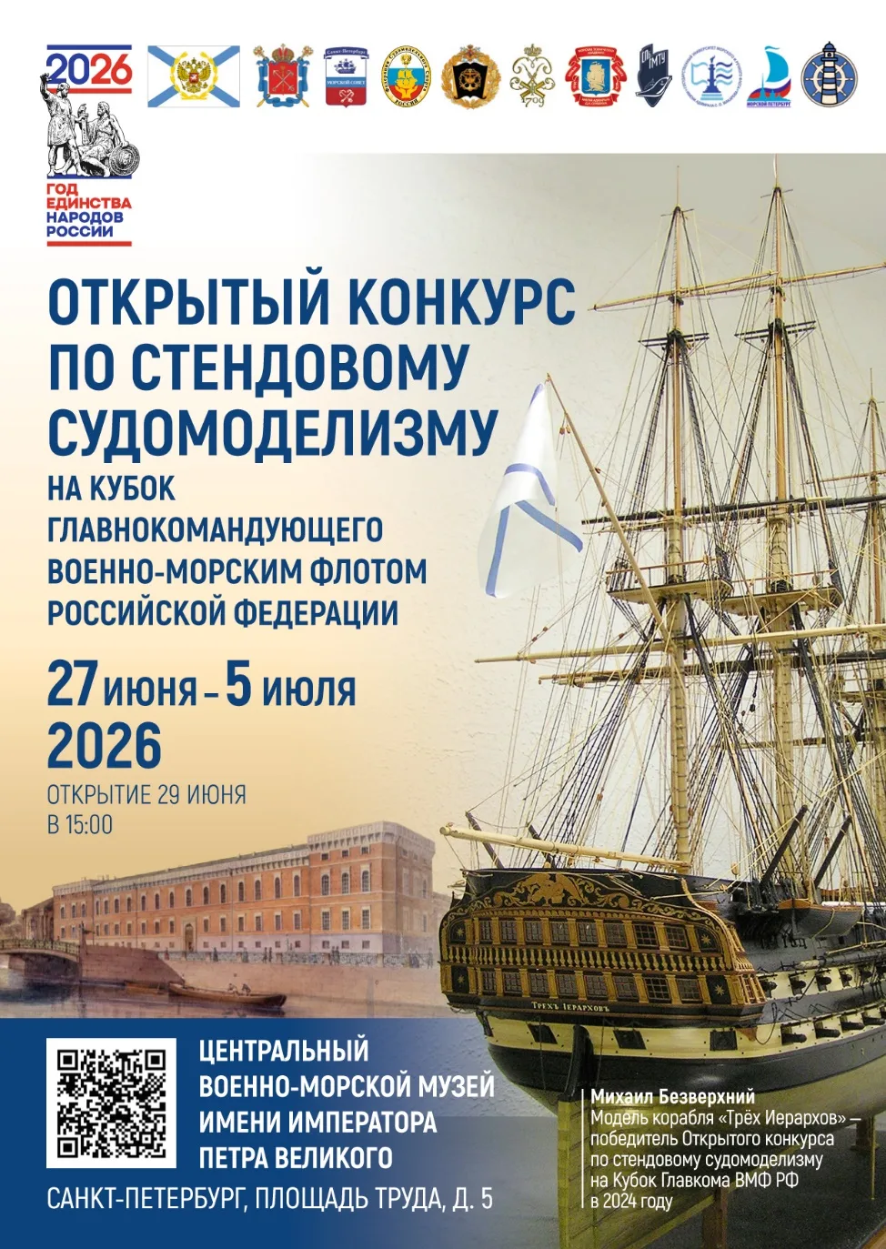 Конкурс по стендовому судомоделизму на Кубок Главнокомандующего ВМФ РФ- 2026
