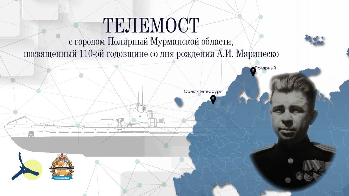 Телемост с г. Мирный к 110-летию А.И. Маринеско Телемост с г. Мирный к 110-летию А.И. Маринеско