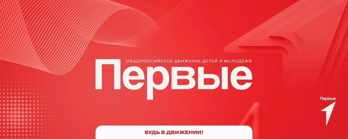 Общероссийское движение детей и молодёжи «Первые»