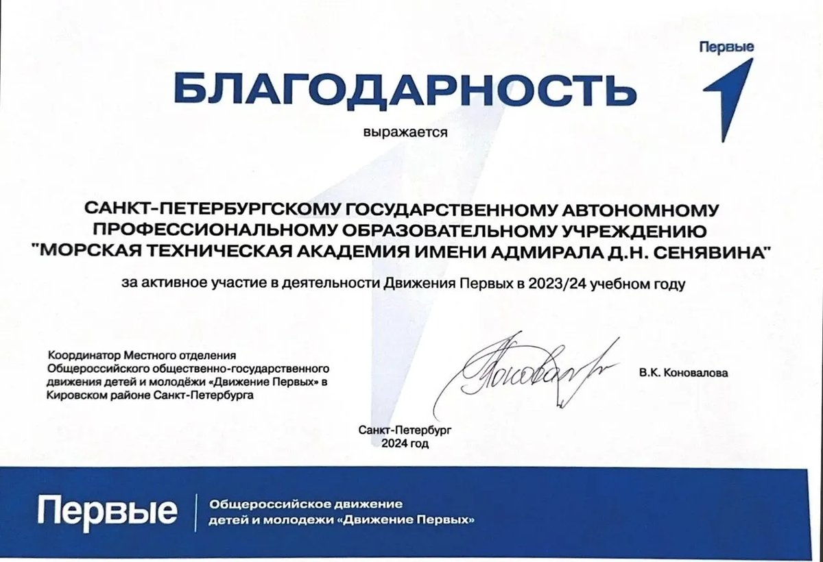 Благодарность Движения Первых за активное участие в 2023/24 учебном году