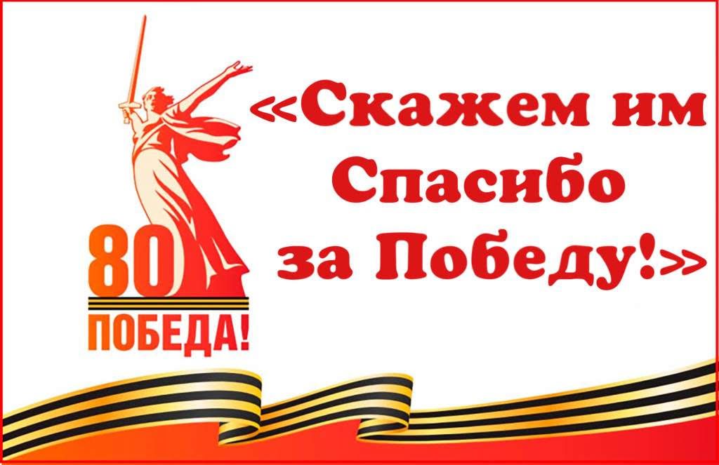 «Скажем им спасибо за Победу!» — 80 лет Победы