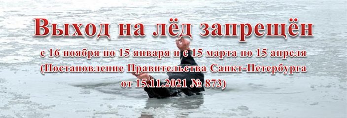 Выход на лёд запрещён